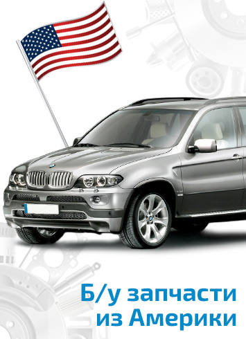 Б/у запчасти из Америки